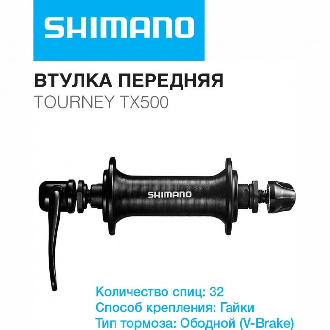 Втулка передняя SHIMANO TOURNEY TX500, V-BR, 32 отверстия, гайки, черный EHBTX500EL Втулка передняя SHIMANO TOURNEY TX500, V-BR, 32 отверстия, гайки, черный EHBTX500EL