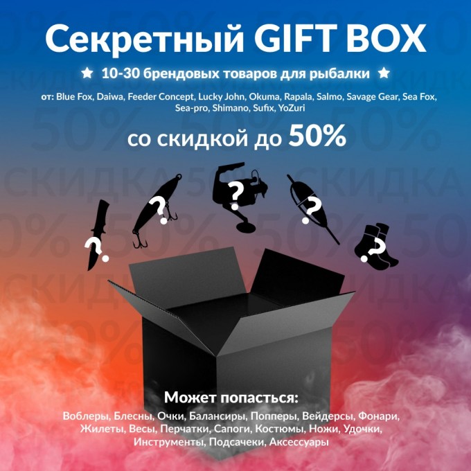Секретный Gift box 3 по рыбалке BOXFISH-3 Секретный Gift box 3 по рыбалке BOXFISH-3